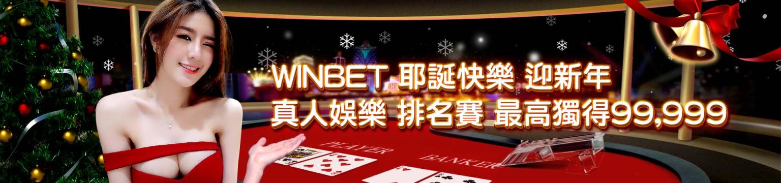 TU娛樂城-WINBET 耶誕快樂 迎新年 真人娛樂 排名賽最高獨得99999