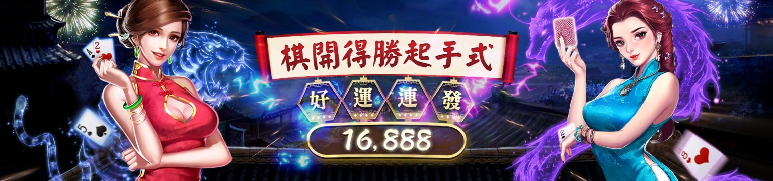 TU娛樂城-旗開得勝起手式｜好運連發16888