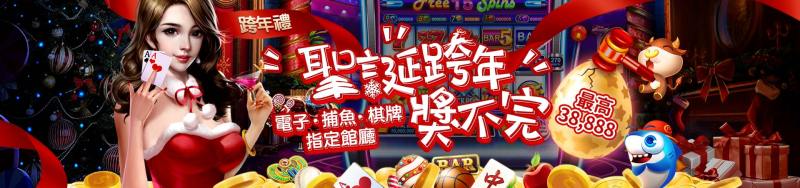TU娛樂城-聖誕跨年獎不完 最高38888