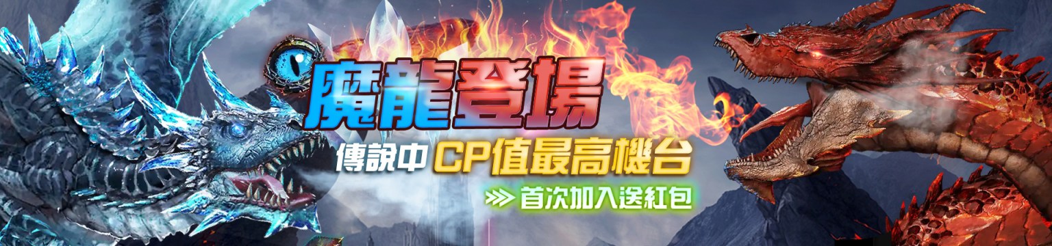 TU娛樂城-魔龍登場首次加入送紅包
